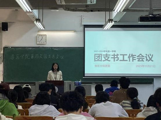 学院开展2023-2024学年第一学期 第四次团支书会议