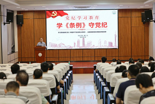 【党纪学习教育】院党委书记戴雪飞讲纪律党课 推动党纪学习教育走深走实