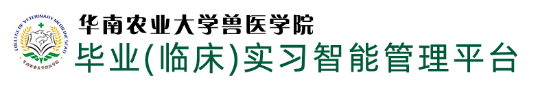 学院实习管理平台