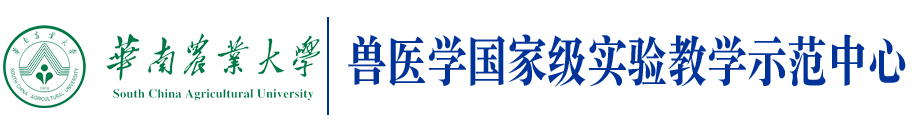 兽医学国家级实验教学示范中心